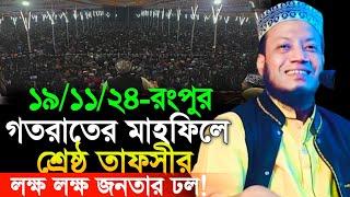 19/11/2024 Amir Hamza Waz | গতরাতের মাহফিলে নতুন বিষয়ে শ্রেষ্ঠ তাফসীর | Amir Hamza