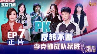 MULTISUB 正片Full【2022中国好声音】EP7: 反转不断！李克勤梁静茹战队PK，李荣浩一票定胜负！苗语版《一生所爱》惊艳全场 Sing!China 20220916