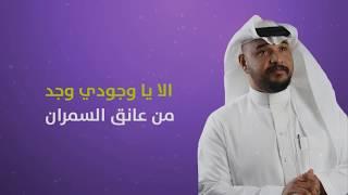 من عانق السمران - جديد سلمان العويس 2019