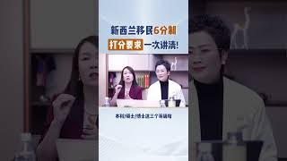 2025新西兰移民六分制到底怎么算分？学历/工作经验/薪资全解析！ #移民 #移民經歷#新西兰移民 #移民新西兰 #新西兰移民最新政策 #新西兰工签
