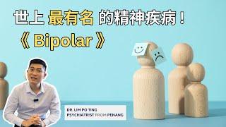 《躁郁症 · Bipolar Disorder》 - 了解双向情感障碍