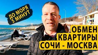 Продаю или меняю квартиру в Сочи с ремонтом на квартиру в Москве.