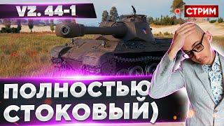 VZ. 44-1 - Он ПОЛНОСТЬЮ стоковый! Прокачка с нуля  Вовакрасава