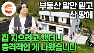 부동산 말만 믿었는데 땅에서 충격적인게 나왔습니다｜“집 지으려면 이런 땅은 절대 사지 마세요” 서울 근교 경치 좋은 땅이 저렴해서 냉큼 사버린 부부의 극한 집짓기｜#건축탐구집