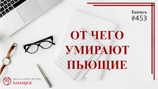 # 453 От чего умирают пьющие / записи Нарколога