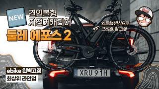 툴레 에포스 2 견인볼형 자전거캐리어 / 전기자전거 완벽 호환 / 최상위 라인업 / ebike / emtb / 슈퍼73