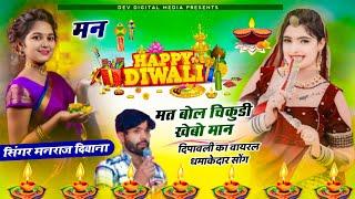 manraj deewana diwali song 2024~ मन हैप्पी दिवाली मत बोल चिकुडी खेबो मान ॥सिंगर मनराज दिवाना दिवाली