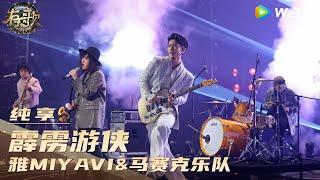 【纯享】雅MIYAVI&马赛克乐队《霹雳游侠》| 《有歌2024》Hit Song 2024 EP6 CLIP