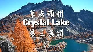 Crystal Lake 美国华盛顿州最三美湖 - 户外天堂