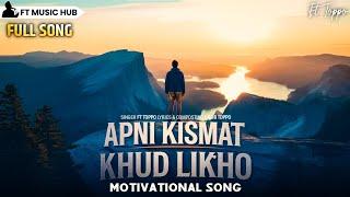 अपनी किस्मत खुद लिखो- Apni Kismat Khud Likho | Best Motivational Song | New Inspiring Song