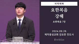 2024-09-26 새벽예배 (요한복음 강해 - 요한복음 7장) - 강요한 전도사