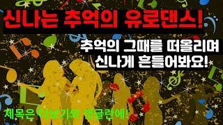 신나는 추억의 유로댄스 애청곡 3탄 롤러스케이트장 닭장 디스코~추억의 그때를 떠올리며 신나게 흔들어봐요!~댄스음악. 댄스곡 연속듣기. 댄스곡 노래모음