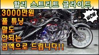 #할리데이비슨 #스트리트글라이드 (튜닝비만 무려 3000만원!! 말도 안되는 금액으로 드립니다!! 도전하세요^^ )  #연산동빠박이