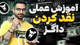 کامل ترین آموزش برداشت داگز | نقد کردن ایردراپ داگز