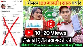 Be Carefully 1 चैनल 100 गलती 1 साल  बर्बाद | मैडम को सेटिंग करना नहीं आता पैसा क्या घंटा मिलेगा