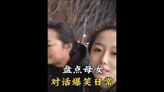 盘点那些“母女对话爆笑日常”东北妈妈的口才真的是绝了，一溜一溜的#搞笑 #搞笑视频 #母女搞笑日常