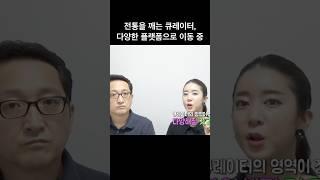 전통을 깨는 큐레이터, 다양한 플랫폼으로 이동 중(feat. 안현정)