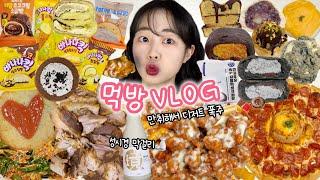 취하면 폭주하는거 나만 그런거 아니잖아…? 먹방VLOG | 성시경막걸리 두바이초콜릿디저트 편의점신상 슈프림양념치킨 직접만든 수육&겉절이 피자헛 치즈딥 쫀득빵맛집 푸딩맛집