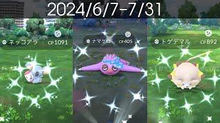 [Shiny! Shiny! Shiny!] ポケモンGO 色違い遭遇集 2024/6〜7 [Pokémon GO] #pokemongo