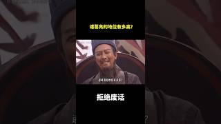 诸葛亮的地位有多高？ #冷知识 #涨知识