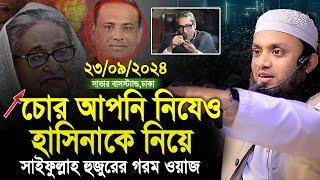 23/09/2024- সাভার বাসস্ট্যান্ড ঢাকা। চোর আপনি নিযেও।abdul hi muhammad saifullah waz 2024।গরম ওয়াজ