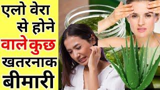 एलो वेरा से होने वाले कुछ खतरनाक बीमारी |  aloe vera benefit and side effect  | #shorts