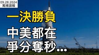 一決勝負 中美都在爭分奪秒… 無懼封殺  又一位體制內專家仗義執言； 紅二代集體式微； “房姐“87套房拍賣僅一人報名；十一機票大跳水   網嘆：還沒出門賠了二千（《萬維讀報》0928-2 FJCC）