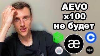 Альткоины 2024. Криптовалюта AEVO обзор проекта и прогноз перспектив. Почему DEX будут развиваться.