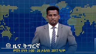 ዜና ትግርኛ - ምሸት ሰዓት 1፡00 - 26 ታሕሳስ 2017 ዓ/ም | #Tigrai_Television | #ቴሌቪዥን_ትግራይ |