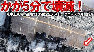 海自空母化改修完了で艦首四角に魔改造！ついに米国本土へ護衛艦かが米東海岸到着？F35Bクロスデッキ訓練開始・・・