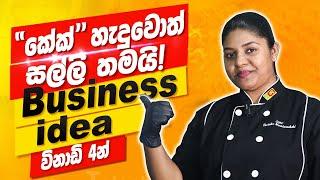 කේක් ව්‍යාපාරයක් නිවසින් පටන්ගන්නේ කෝමද? | How to start Cake Business from Home | Machang Ceylonians