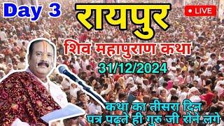 Day 3 LIVE  31/12/2024 रायपुर शिव महापुराण कथा Live In Meerut Shiv Mahapuran Katha