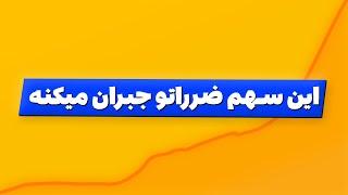 بورس | این سهم ضرراتو جبران میکنه