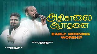 அதிகாலை துதி ஆராதனை | JOHNSAM JOYSON | DAVIDSAM JOYSON | FGPC NAGERCOIL