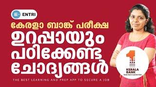 ഉറപ്പായും പഠിക്കേണ്ട ചോദ്യങ്ങൾ | കേരളാ ബാങ്ക് പരീക്ഷ | Entri Banking