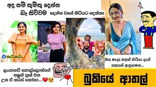 Bukiye Rasa Katha | Funny Fb Memes Sinhala | Episode 248 | HC Fun memes | 18/08/2024 Part 01