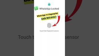 WhatsApp par fingerprint lock kaise lagaye | Whatsapp me fingerprint lock kaise lagaye | #shorts