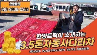 3.5톤 자동사다리차 가성비 농기계, 장비 운반용입니다.