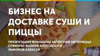 Бизнес на доставке суши и пиццы. Презентация франшизы Автосуши Автопицца