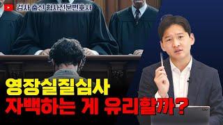 영장실질심사 자백하는 게 유리할까?｜검사 출신 형사전문변호사 용성호