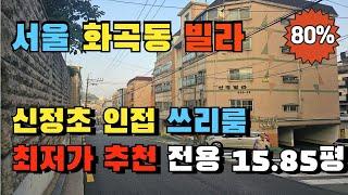 서울 강서구 화곡2동 신정초등학교 초인접 쓰리룸 빌라경매 급매보다 저렴한 실거주 추천매물