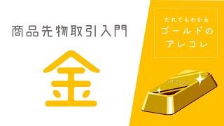 商品先物取引入門！『金』だれでもわかるゴールドのアレコレ