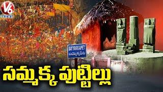 సమ్మక్క పుట్టిల్లు | Ground Report  On Sammakka Sarakka Jatara | Bayyakkapet | V6 News