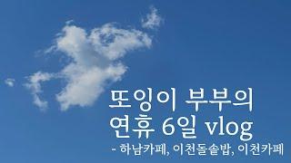 만삭임산부 연휴 | 벙커컴퍼니본점, 이천아울렛, 이천쌀밥집추천, 아울렛근처카페 아누반