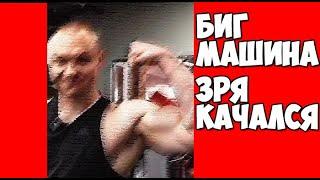 Биг Машина Макс посмотрел мое видео | ВИДЕООТВЕТ