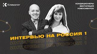 Кондиционеры и вентиляция: все, что нужно знать. Интервью на Россия 1 | Климатит Новосибирск