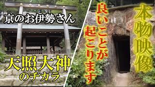 ※ここ本物です【パワースポット旅　日向大神宮/京都市山科区日ノ岡一切経谷町】開運・厄除け天照大神のチカラ