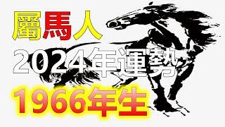 2024生肖運勢1966年屬馬人，有一個充滿變化和機遇的年份。屬馬人在事業方面，你將會有很多的發展機會，屬馬人在人際關係方面，你將會結交更多的朋友，在2024年中你需要注意保持健康，十二生肖（生肖马）