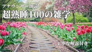 【睡眠導入用】100の雑学(解説付き)【雑学】安穏な睡眠を