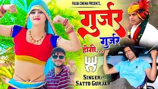 गुर्जर गुर्जर होगी | Gurjjar Gurjjar Hogi - Filing Mela Jasi Aa Jayegi - Satto Gurjar New  Rasiya